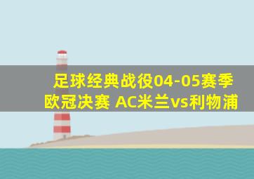 足球经典战役04-05赛季欧冠决赛 AC米兰vs利物浦